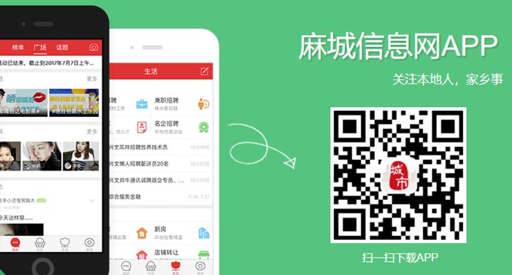 麻城信息网-为黄冈麻城用户提供找工作、买卖房子、租房子服务的本地生活app