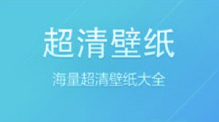 超清壁纸大全-可以让你下载热门壁纸和精美壁纸使用的壁纸app