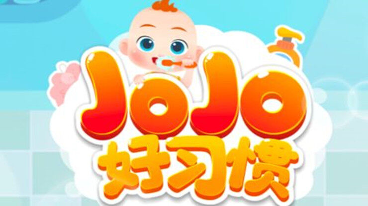 JOJO好习惯-可以让宝宝轻松培养好习惯的育儿app