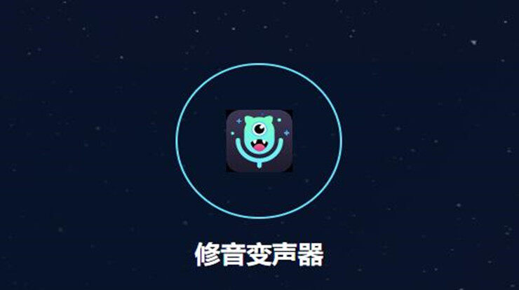 修音变声器-可以让你使用录音变声和设置彩铃铃声的实用工具
