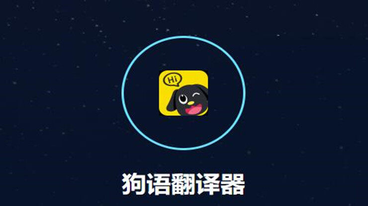 狗语翻译器-可以让爱狗人士使用狗语翻译功能的狗语翻译app