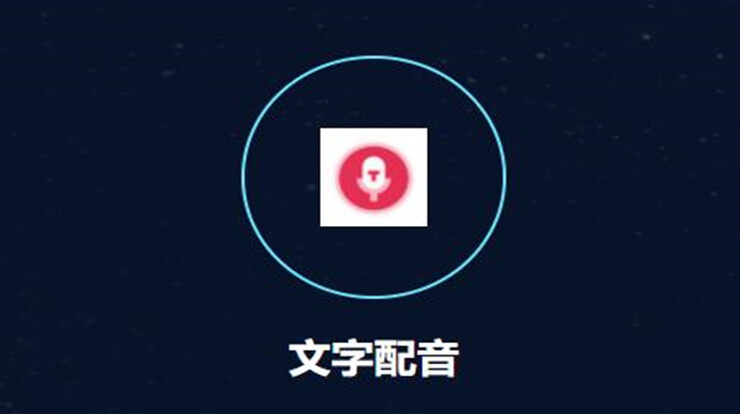 文字配音-可以让你制作配音和使用音频倒放功能的实用工具
