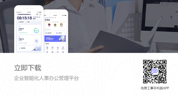 完美工事-为企业提供打卡和人事管理服务的办公软件app