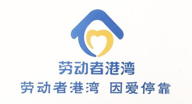 劳动者港湾-为劳动人民提供休息喝水和手机充电服务的生活实用app