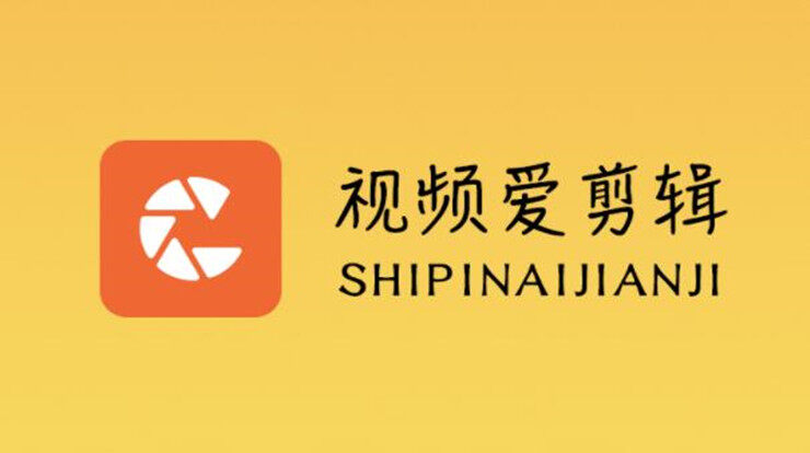 视频爱剪辑-可以让你使用视频剪辑和视频拼接等功能的视频编辑软件