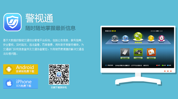 警视通-为车主用户提供违章查询和安全警视知识的车生活app