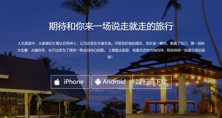 那就走旅游-为旅游爱好者提供线上预约旅游向导和订酒店服务的旅游app