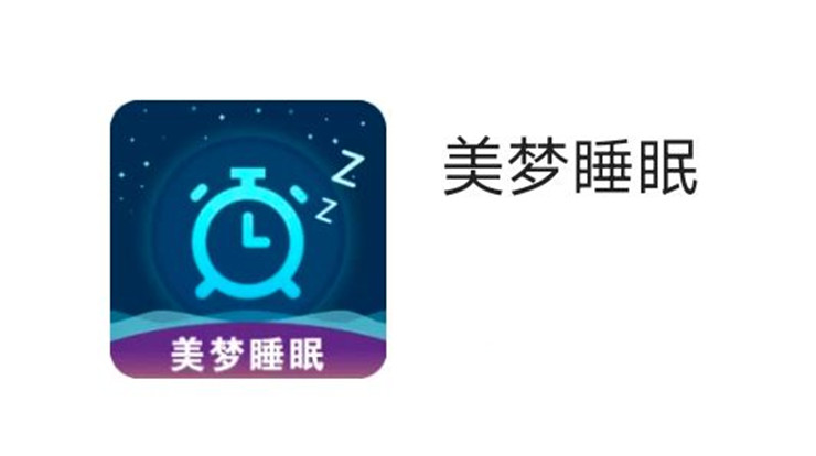 美梦睡眠-提供助眠音乐、助眠图片、哄睡故事的睡眠辅助app