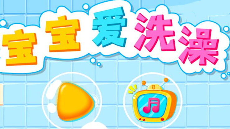 宝宝爱洗澡-可以让宝宝体验模拟洗澡场景爱上洗澡的儿童教育app