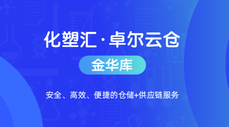 化塑汇-可以帮助塑料供应工厂和贸易商促进塑料交易订单量的塑料化工商城