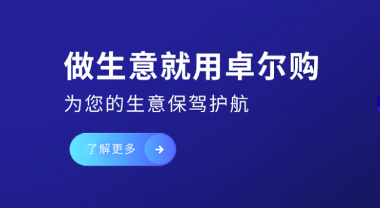 卓尔购-为中小批发商提供在线交易贸易产品服务的贸易交易app