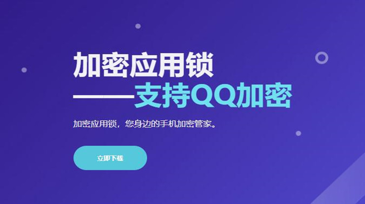 加密应用锁-可以让你给手机应用上锁防止他人窥视的隐私防护工具