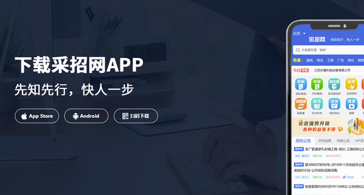 采招网-可以下载标书数据和代写标书的工作助手app