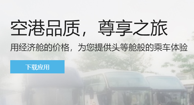 元翔专车-提供预约专车接送机场和租赁车辆的出行助手APP
