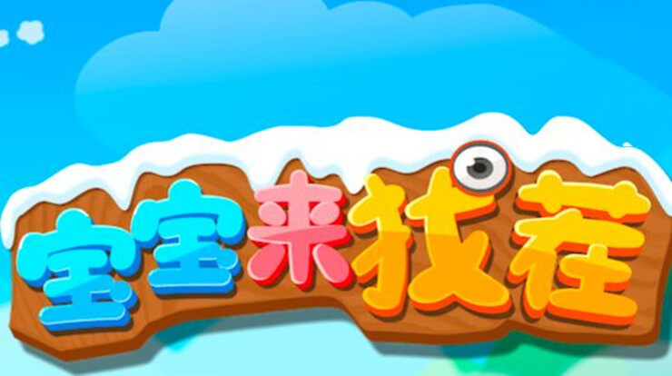 宝宝来找茬-可以让宝宝通过找不同训练观察力的益智app