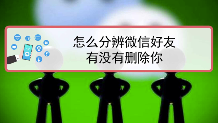 如何辨别你被微信好友删除了