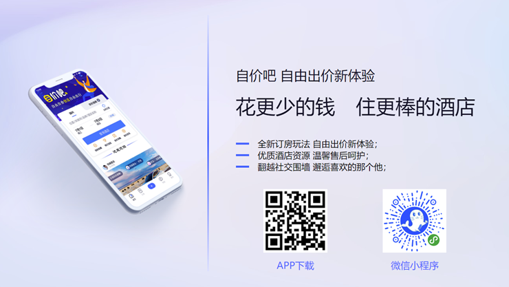 自价吧-可以自己出价预定酒店享预定优惠的酒店预定app