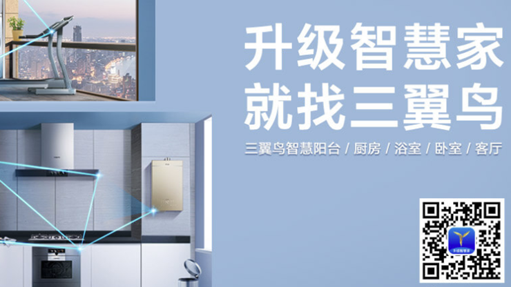 三翼鸟-提供智能场景定制和智慧家电购买服务的生活服务app