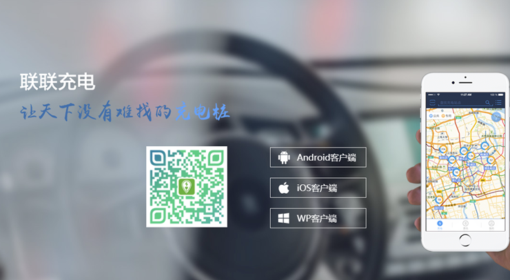 联联充电-为上海车主提供找公共充电桩和专用充电桩的生活服务app