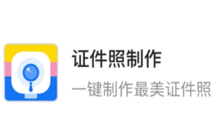 高清证件照制作-可以让你制作多规格证件照的证件照制作软件
