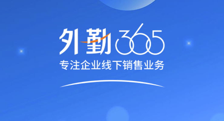 外勤365-为外勤人员提供线上打卡、记录管理客户信息服务的工作助手app