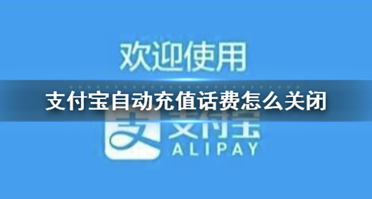 支付宝自动充值话费怎么关闭