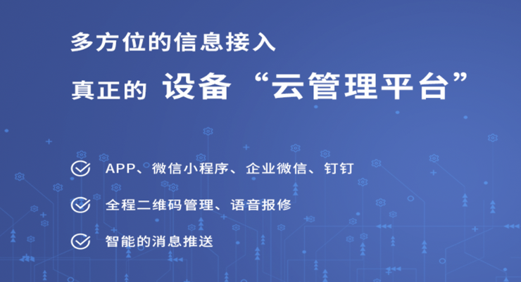 设备云维保-为企业提供设备维修、保养、巡检、数据统计服务的实用工具