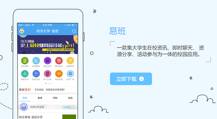 易班-为大学生提供精品课程和找工作服务的社区app