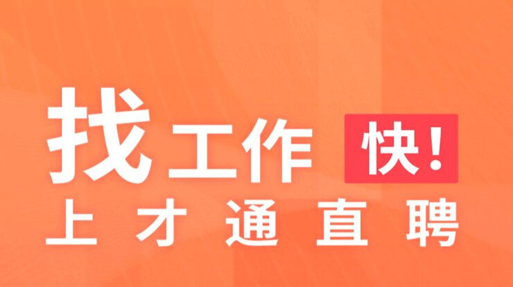 才通直聘-能够让中山市求职人才找到工作解决就业难题的找工作app