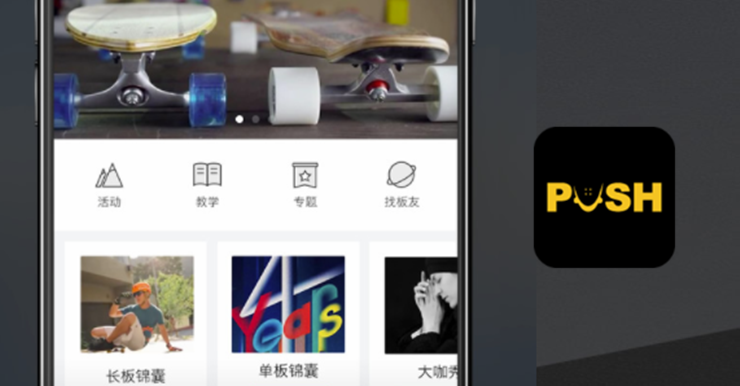 PUSH-为滑长板爱好者提供长板知识和二手长板交易服务的兴趣社区app