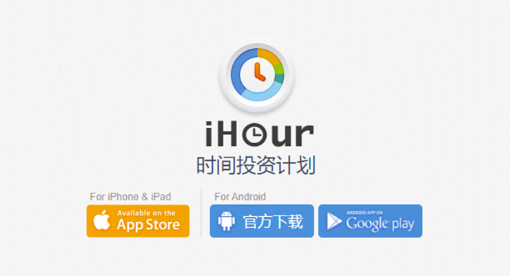 iHour-为用户提供管理时间记录用时的实用工具