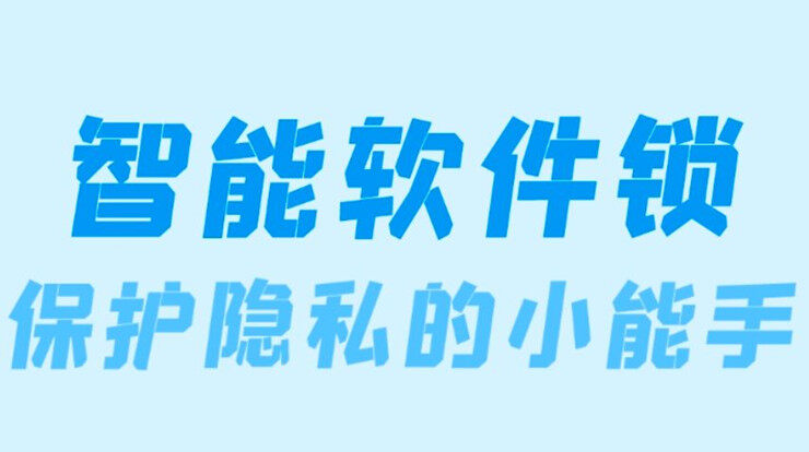 智能软件锁-可以让你给软件、图片、视频上锁保护的隐私防护APP