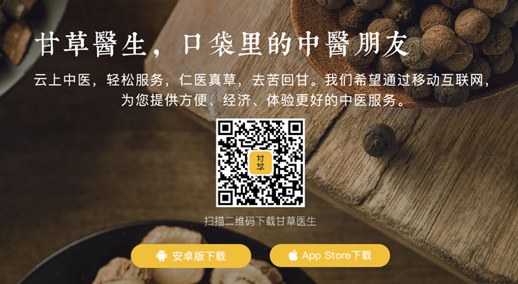 甘草医生-为用户提供中医知识和在线问诊服务的求医问药app