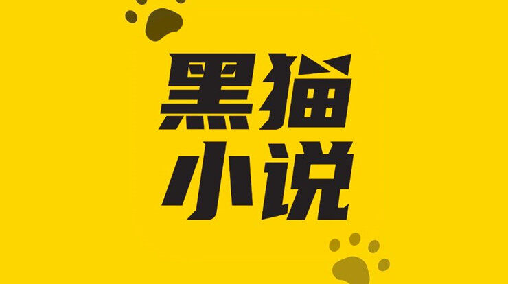 黑猫小说-提供热门网络小说阅读和全网小说搜索功能的小说阅读神器