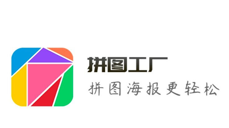 拼图工厂-提供自由、布局拼图功能和海量海报模板使用的图片美化工具