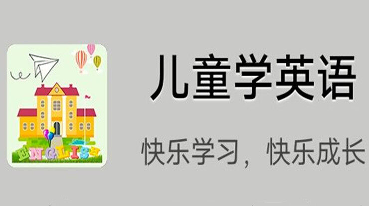 儿童学英语-可以让小学学生轻松认识单词学习常用短语的英语学习app