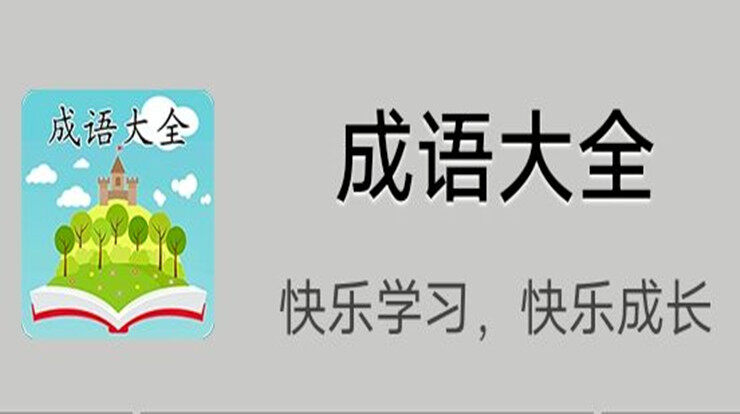 成语大全-可以让你通过猜成语和观看成语故事词典学习的成语学习app