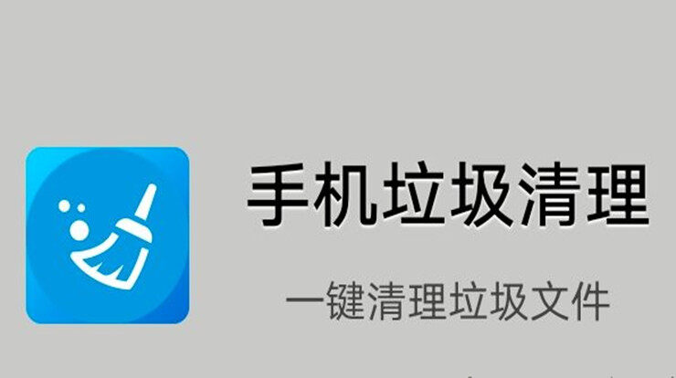 手机垃圾清理-可以让你清理垃圾加速手机管理软件的垃圾清理工具