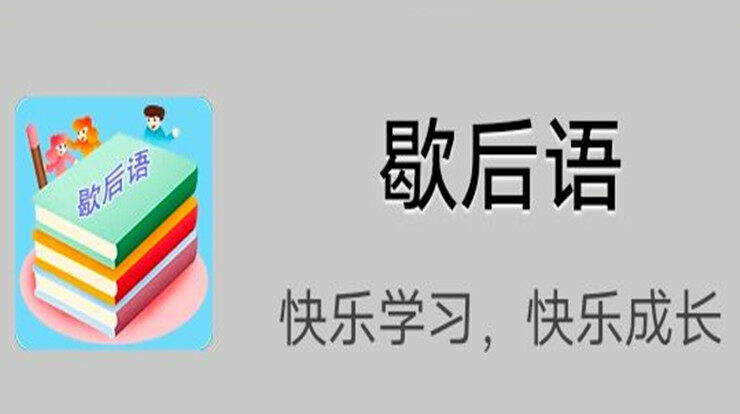 歇后语-可以让你认识学习歇后语的学习app