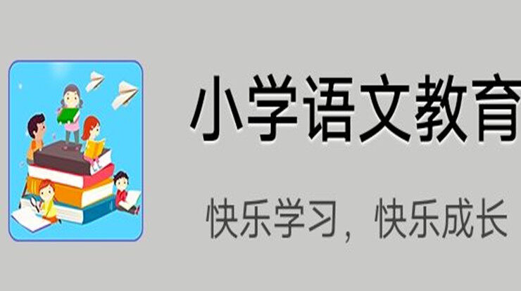 小学语文教育-让你通过趣味性闯关方式学习语文知识的小学语文辅导app