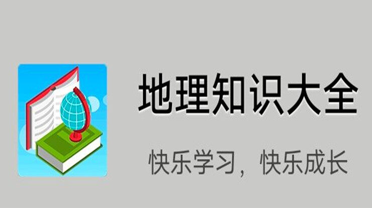 地理知识大全-可以让你学习初高中地理知识的地理学习辅导app