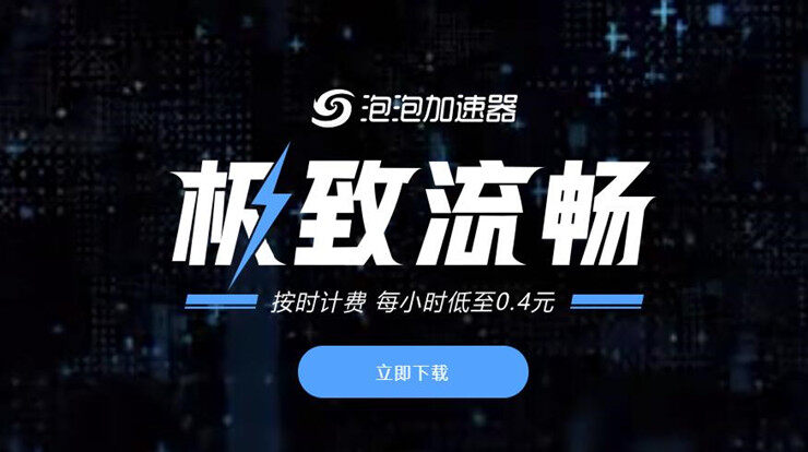 泡泡加速器-支持使用一键加速畅玩外服手游的网游加速器app