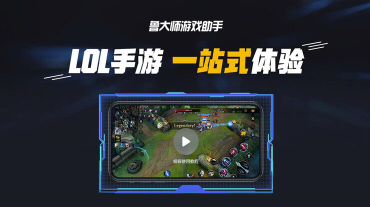 鲁大师游戏助手-可以让你体验一站式畅玩LOL手游的网游加速器app