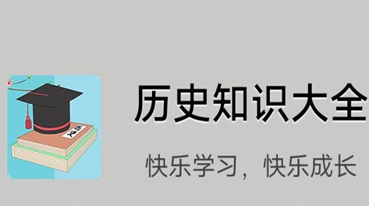 历史知识大全-可以让你学习历史今日和中国各朝代历史知识的学习app