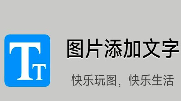 图片添加文字-可以帮你将图片添加水印贴纸边框的图片编辑工具