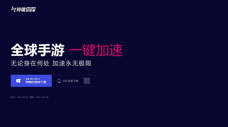 玲珑加速器-可以让你畅玩国内外服手游解决延时卡顿问题的网游加速器软件