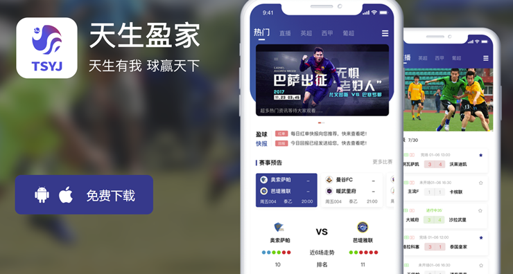 天生盈家-可以查看足球赛事的动画直播和热点资讯的体坛资讯app