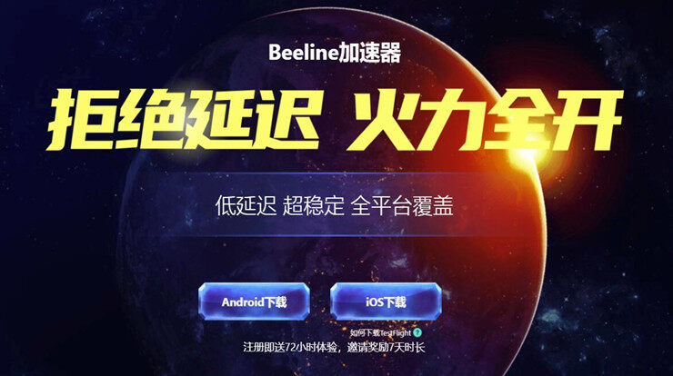 beeline游戏加速器-可以帮你一键加速国内外手游解决延时卡顿问题的网游加速器app