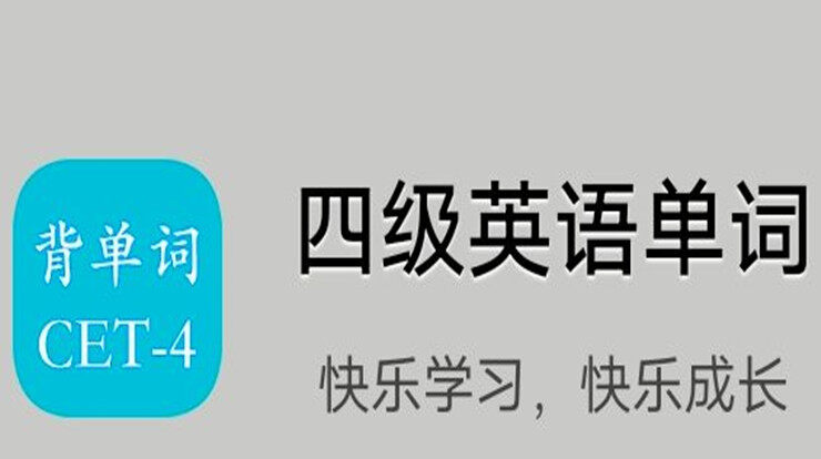 四级英语单词-可以让你轻松背单词备战四级英语考试的背单词app