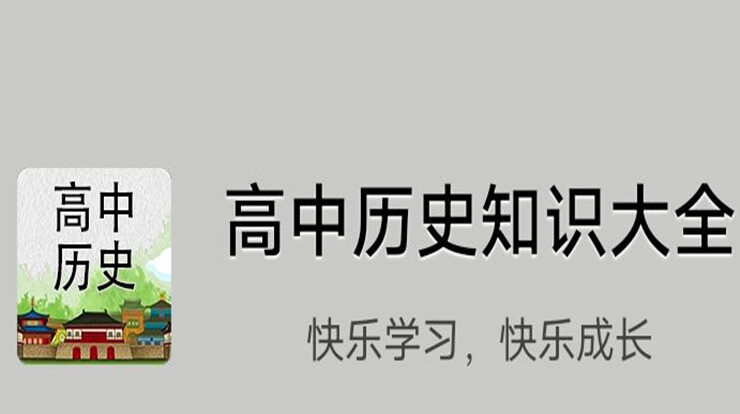 高中历史知识大全-可以让你通过观看文字解析和练习习题学习历史知识的学习app